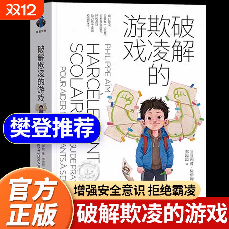 破解欺凌的游戏书籍樊登推荐米歇尔家庭教育引导孩子保护自己拒绝校园霸凌破解 社会科学教育学经典反霸凌儿童教育启蒙自我保护