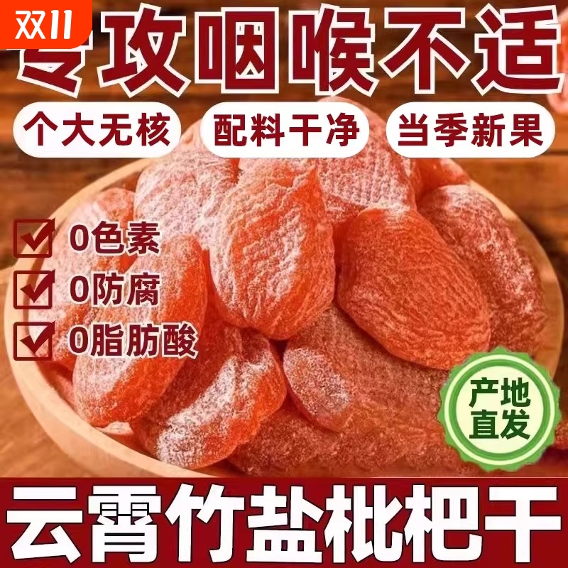 竹盐枇杷干官方旗舰店正品原味无核添加福建云霄纯琵琶果蜜饯零食