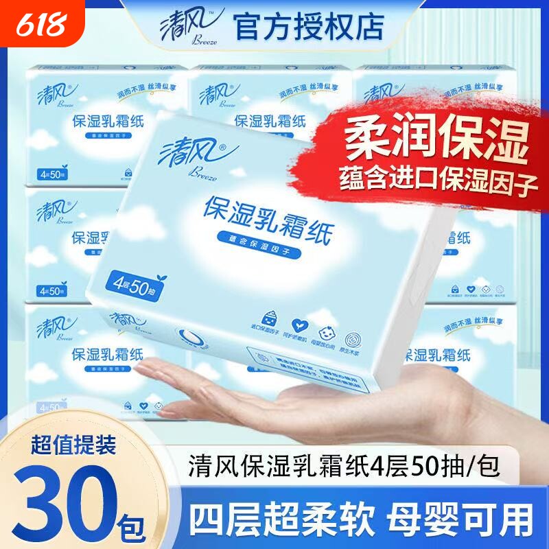 清风乳霜纸4层50抽母婴专用纸巾云柔巾婴儿宝宝抽纸巾柔软超柔
