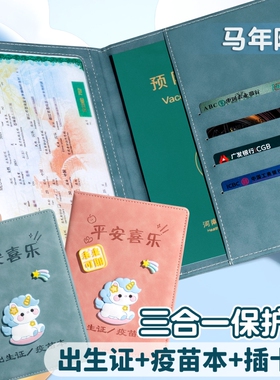 出生证保护套不粘字三合一婴儿疫苗本证件套全国通用新版宝宝卡套马年预防接种证医院医学证明可放身份证耐磨