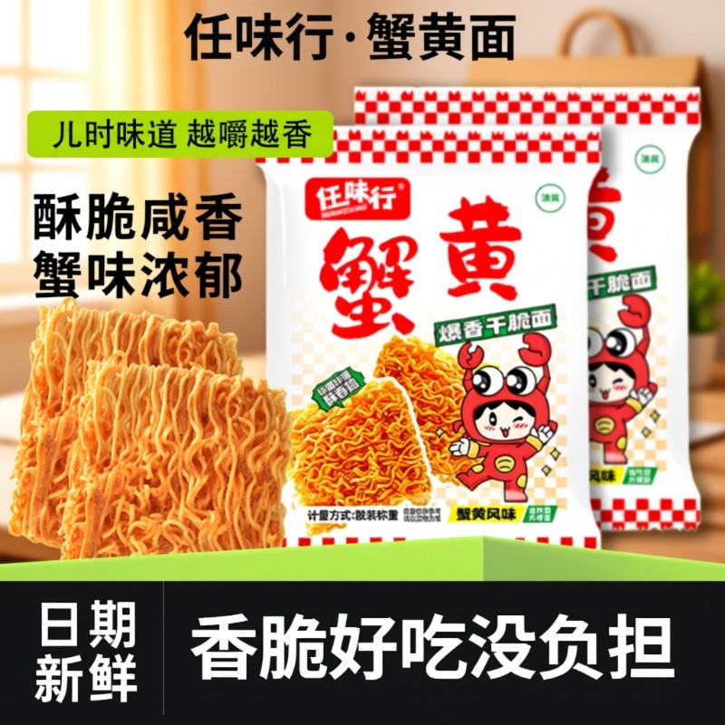 任味行蟹黄干脆面干吃面掌心脆方便面休闲小吃食品零食大礼包好吃
