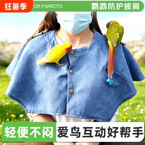 鹦鹉防护披肩人鸟互动站杆防脏衣服耐咬耐脏防抓四季训练防咬铃铛