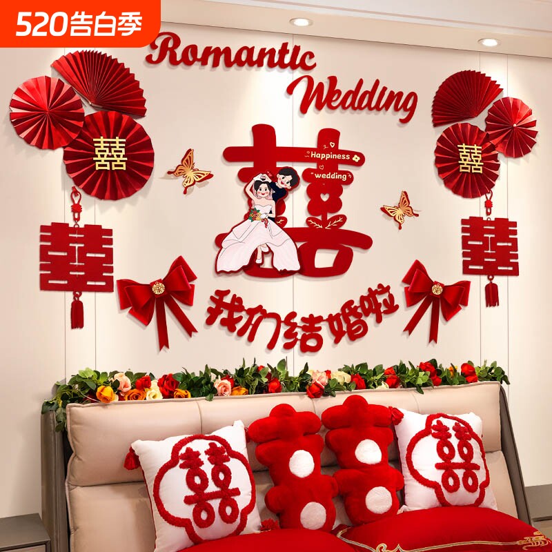 婚房布置套装男方主卧装饰女方卧室床头拉花婚礼用品结婚背景墙