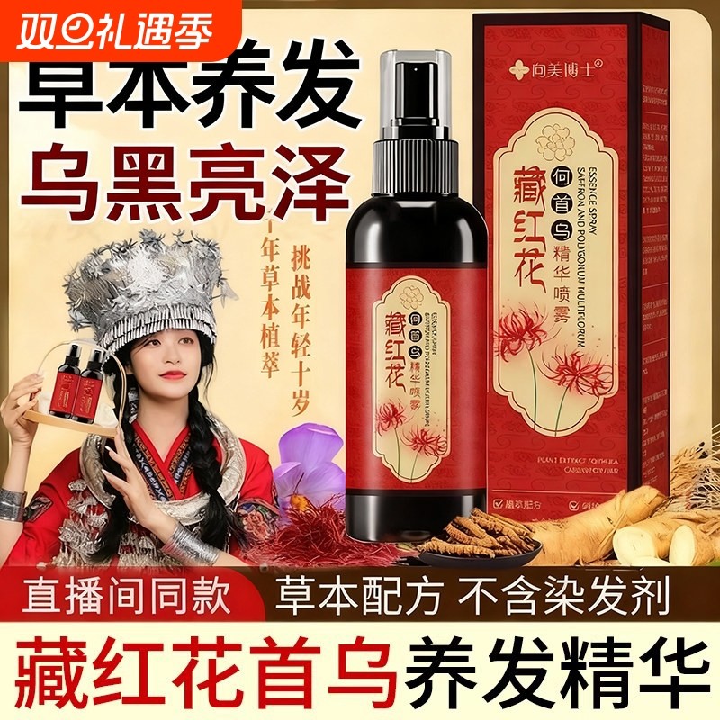 藏红花何首乌护发精华喷雾乌黑亮泽养黑发白发营养液素正品旗舰店