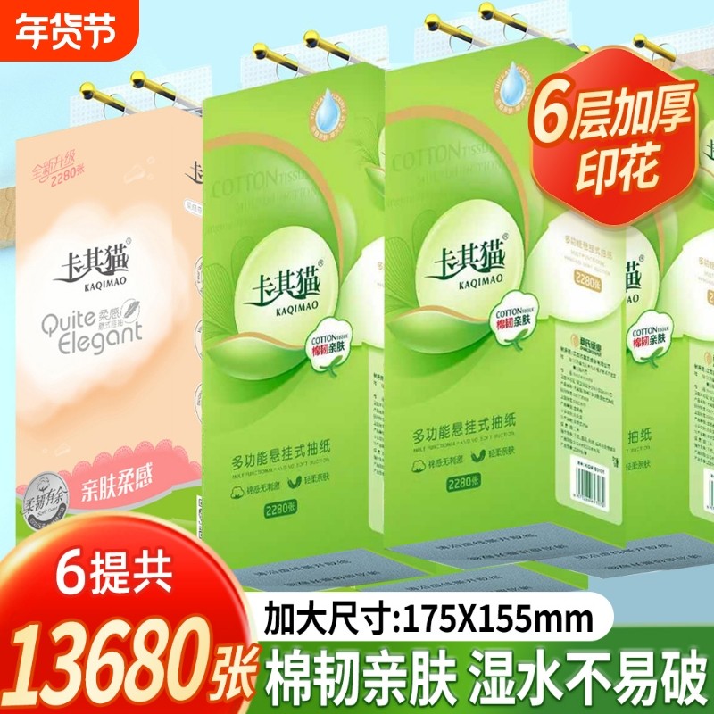 卡其猫抽纸悬挂式底部抽卫生纸6层加厚家用厕纸擦手纸大包纸巾,洗护清洁剂/卫生巾/纸/香薰,抽纸,淘宝优惠券,粉丝福利购,淘宝优惠卷