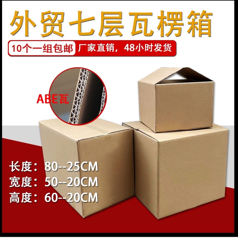 纸箱子七层超硬加厚加硬外贸出口外贸瓦楞打包装盒物流快递箱批发,包装,纸箱,淘宝优惠券,粉丝福利购,淘宝优惠卷