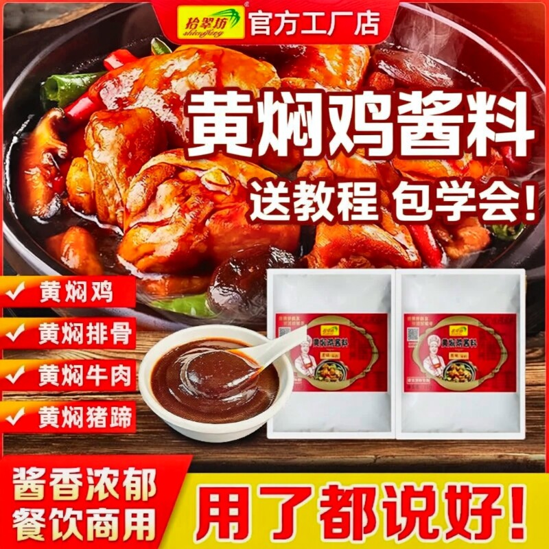 黄焖鸡酱料商用旗舰店黄焖米饭酱汁专用料技术配方料理包正宗调料