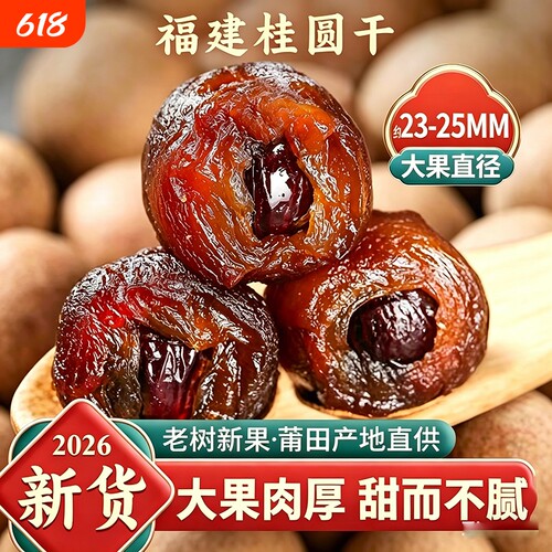 新货桂圆干龙眼干非特级大果肉厚干桂圆肉带壳福建特产泡水新鲜