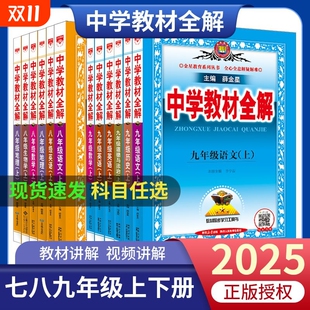 历史人教版 物理英语外研版 教辅同步教材解读辅导书初中化学地理预习课本 中学教材全解七八九年级上册薛金星语文数学北师版 2025新版