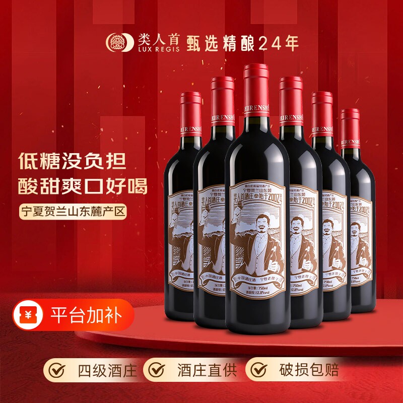 热卖年货类人首红酒半甜葡萄蜜酒750ml*6支装贺兰山原汁赤霞珠