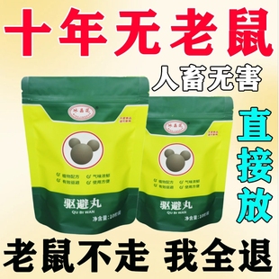 强力老鼠驱赶神器臭丸樟脑丸防老鼠家用药室内一窝端驱鼠植物客厅