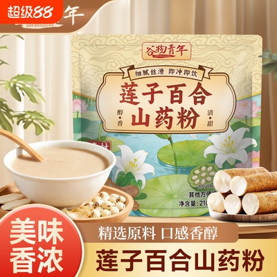 莲子百合山药粉粗粮营养代餐饱腹食品冲泡即食早餐免煮正品旗舰店