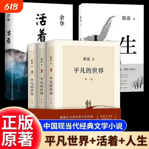 【官方平凡的世界全三册正版原著】路遥正版 路遥平凡的世界书籍小说畅销书全3册八年级下册阅读名著人生茅盾文学奖精装版活着余华