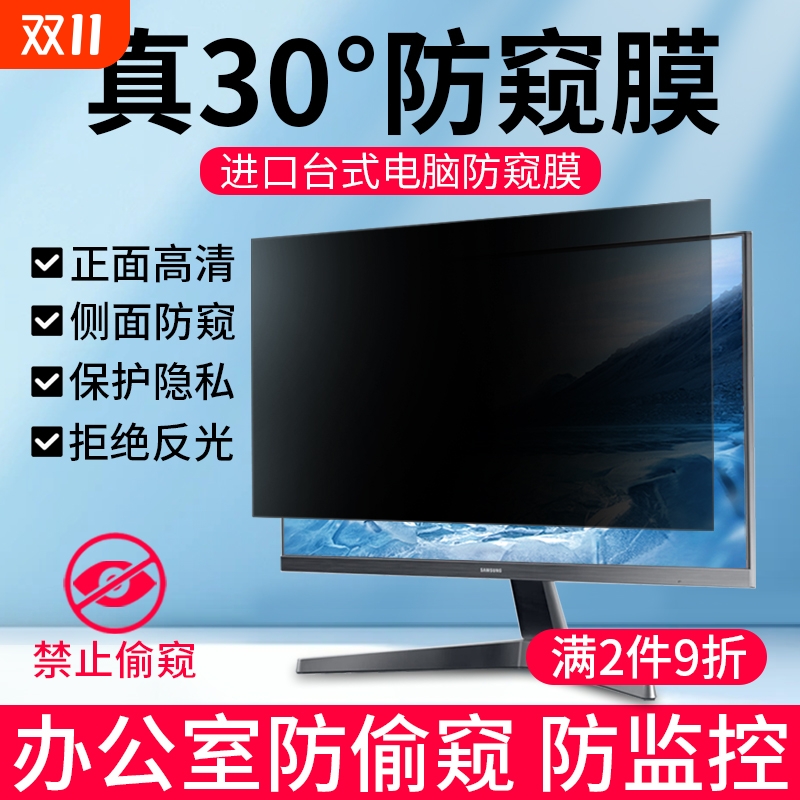 天猫热销丨台式电脑防窥膜
