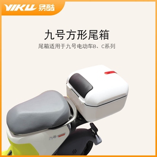 适用于九号电动车尾箱C30C40C60B30改装 配件储物箱工具箱后备箱