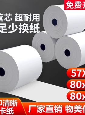 热敏打印纸57x50收银纸整箱装80x80热敏纸80x60x50美团外卖厨房超市收银机57x40x30通用58mm银行排队小票纸