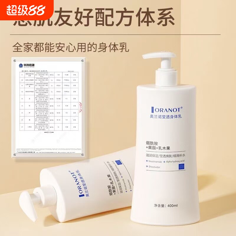 奥兰诺莹透烟酰胺身体乳提亮肤色保湿滋润不粘腻清爽持久留香补水