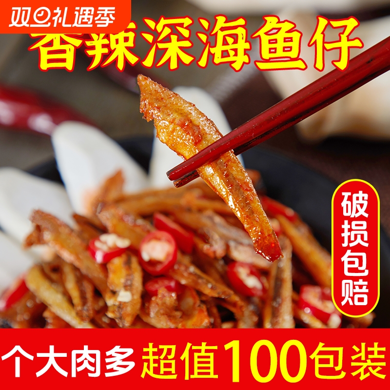 香辣小鱼仔麻辣即食小鱼干湖南风味零食休闲食品小吃解馋100包