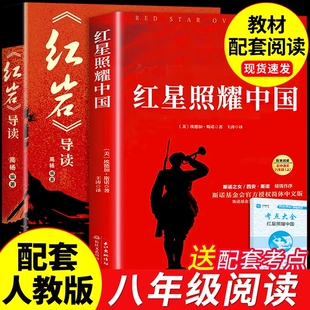 红星照耀中国和红岩书正版原著导读八年级上册必读的课外阅读书籍名著8八上人教版书昆虫记出版社A初中书目经典文学完整版同步小说