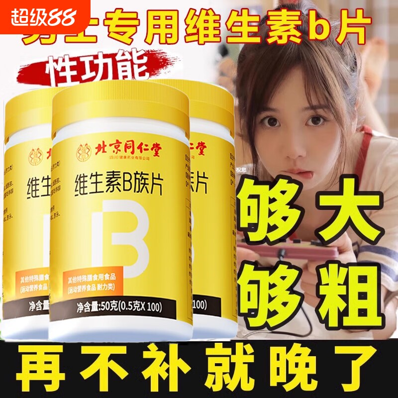 北京同仁堂维生素b族多种复合B维生素b1b2b6b12叶酸正品防伪