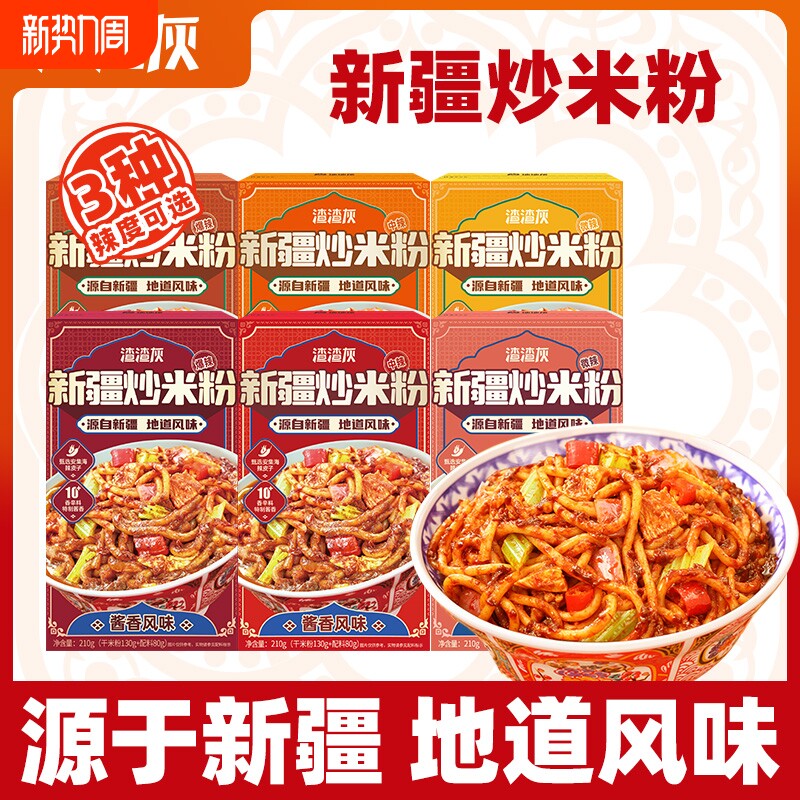 渣渣灰新疆炒米粉正宗爆辣方便速食自煮干米粉味道