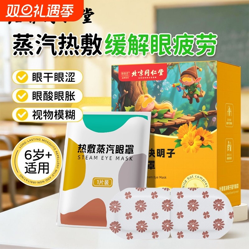 同仁堂叶黄素蒸汽眼罩眼疲劳发热敷学生护眼贴膜舒缓眼部睡眠视界
