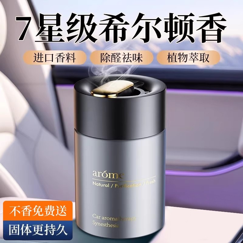 希尔顿酒店香车载汽车香薰2025新款男士车内高级薰香香水固体香膏,汽车用品/电子/清洗/改装,汽车香水香薰,淘宝优惠券,粉丝福利购,淘宝优惠卷