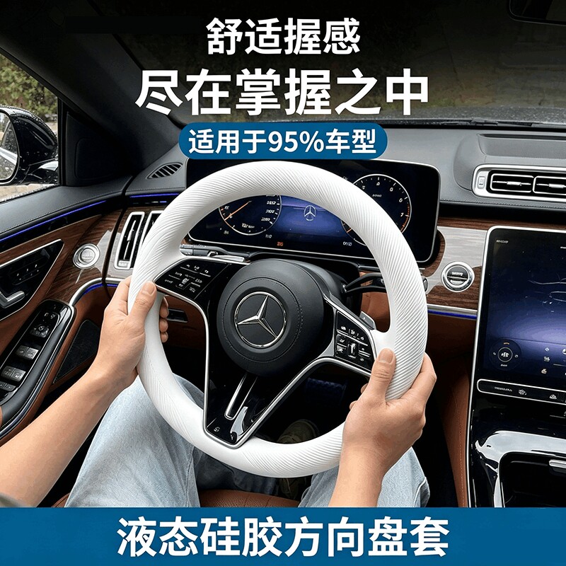 汽车方向盘套食品级液态硅胶超薄防滑防尘防汗冰感把套四季通用型