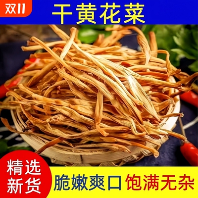 黄花菜干货新货无硫黄花菜金针菜煲汤农家土特产脱水蔬菜无干燥剂