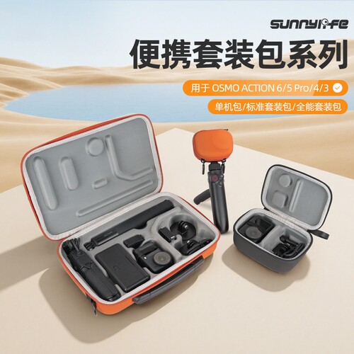 Sunnylife适用dji大疆action6防水收纳包防摔防潮便携硬壳收纳盒a