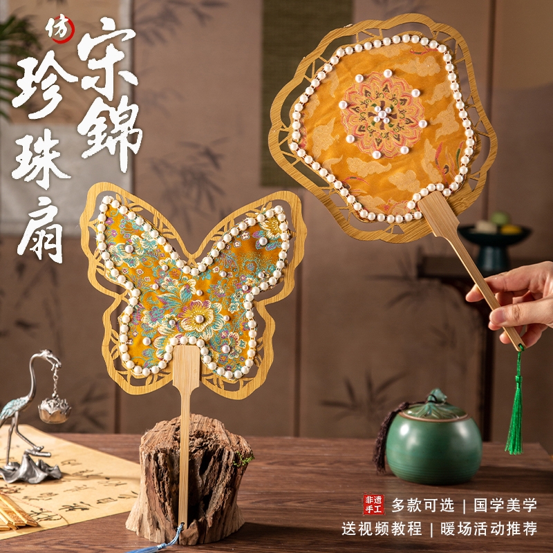 宋锦珍珠扇子中国非遗手工diy材料包古风团扇中秋节沙龙活动礼物