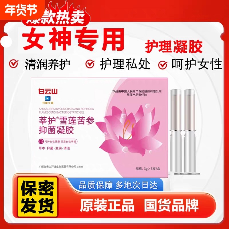 白云山雪莲苦参女性用去菌凝胶改善痒私处保养护理国货老牌正品,洗护清洁剂/卫生巾/纸/香薰,私处保养,淘宝优惠券,粉丝福利购,淘宝优惠卷