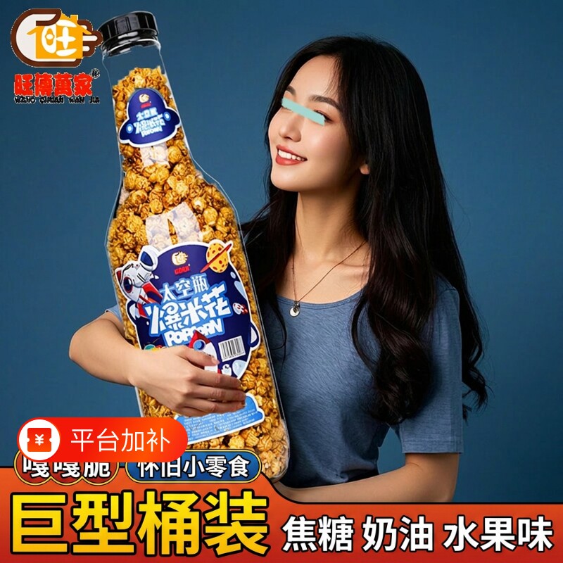 旺传万家爆米花巨型大桶装米花焦糖奶油味水果味影院好吃怀旧膨化