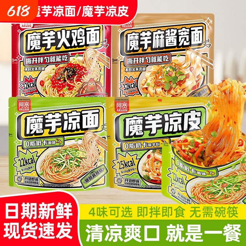 阿宽魔芋凉面糖醋麻辣麻酱火鸡低卡爽口解馋速食夜宵饱腹轻食代餐