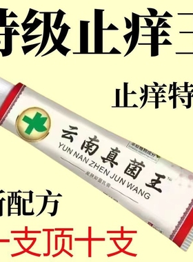 【云南真菌王】正品特效皮肤外用全身皮肤手脚干痒真菌止痒膏杀菌