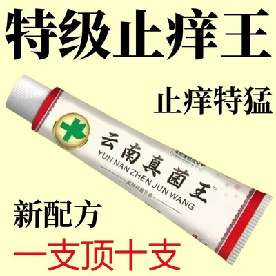 【云南真菌王】正品特效皮肤外用全身皮肤手脚干痒真菌止痒膏杀菌