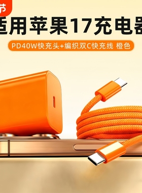 适用苹果充电器17/16快充一套装橙色15Promax/14/13xr/xs手机平板通用快充数据线pd平板ipad充电线插头正品