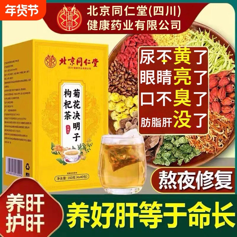 菊花决明子养肝茶护肝茶枸杞茶养肝明目清火热排毒明目养生茶正品