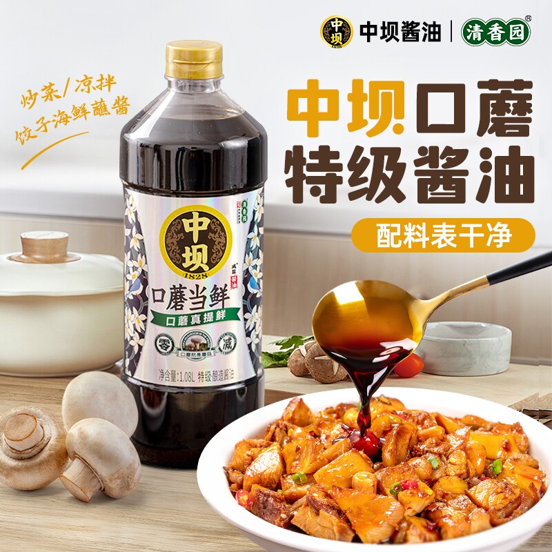 中坝酱油1.08L口蘑减盐古法零添加特级头道原油酱油老字号生抽