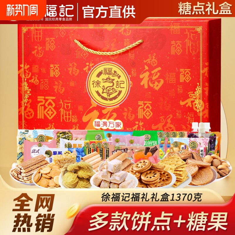 徐福记新年礼盒酥心糖饼干食品糖果送礼沙琪玛春节年货零食礼包