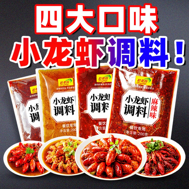 麻辣小龙虾调味料虾尾调料 商用 香辣十三香炒龙虾尾酱料底料料包