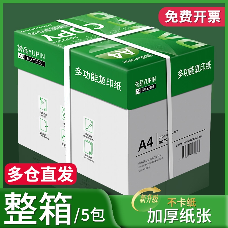 誉品A4纸打印纸复印纸70g白纸80g整箱加厚双面打印白纸打印机a4纸草稿纸5包装整箱木浆办公画画用品包邮
