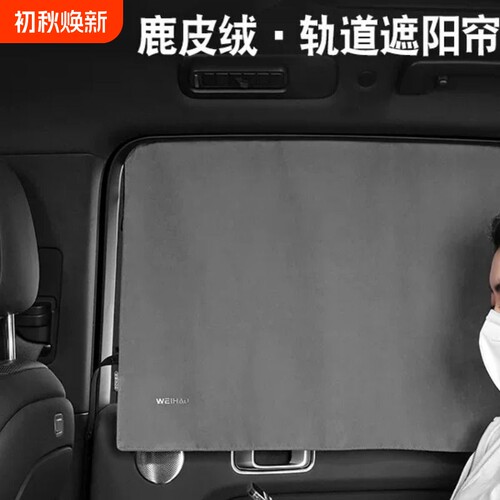蔚豪汽车窗帘遮阳帘小车窗帘轨道式车载车用防晒遮光滑轨专用后排