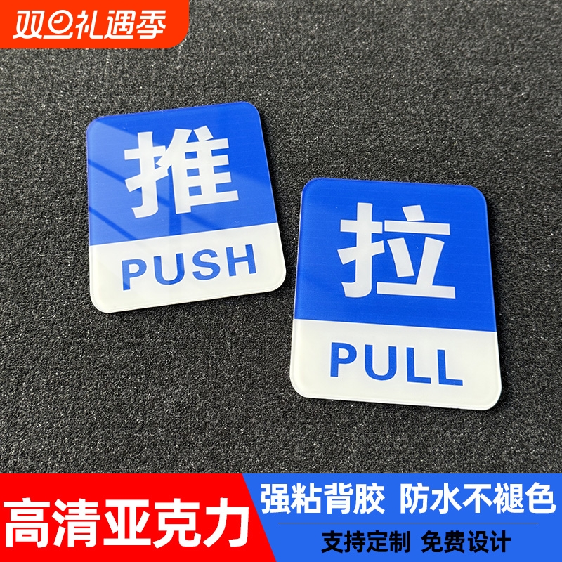 推拉门贴玻璃门推拉提示门贴左右移门标识牌字贴标志牌门上请往外拉门牌温馨提示牌拉推亚克力标牌贴防水安全