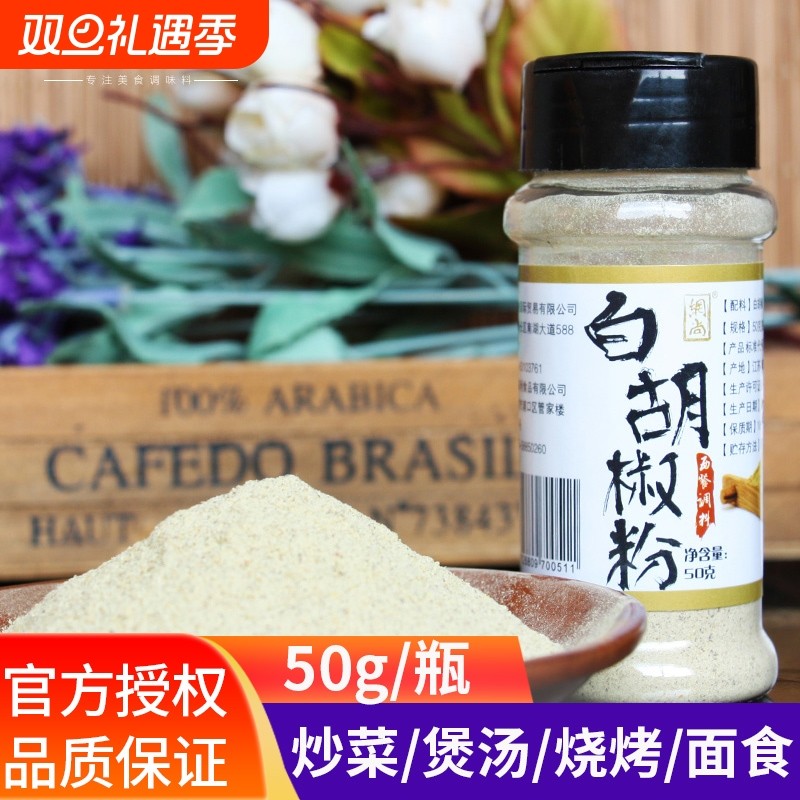 网尚白胡椒粉50g纯 小瓶家庭装胡椒粉调料牛排调料调味料
