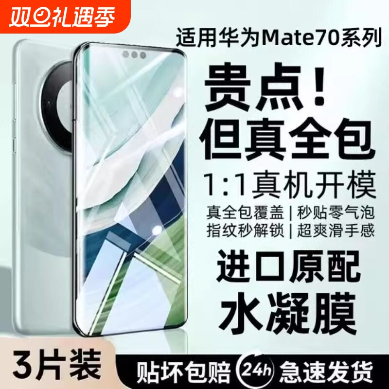 适用华为Mate60Pro水凝膜Pura70手机膜mate50/40/70pro曲面nova11/10/9/8/7pro全屏防爆P60/P50/P40/P30p软膜