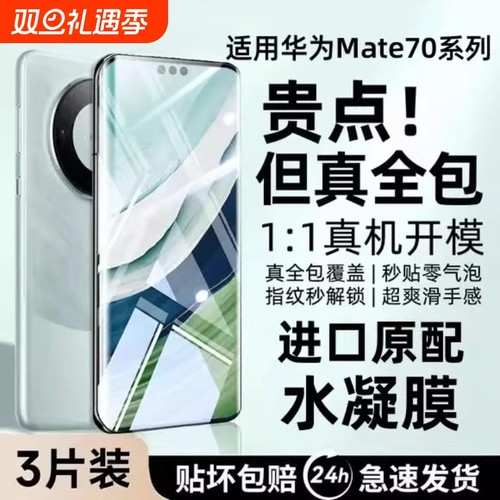 适用华为Mate60Pro水凝膜Pura70手机膜mate50/40/70pro曲面nova11/10/9/8/7pro全屏防爆P60/P50/P40/P30p软膜