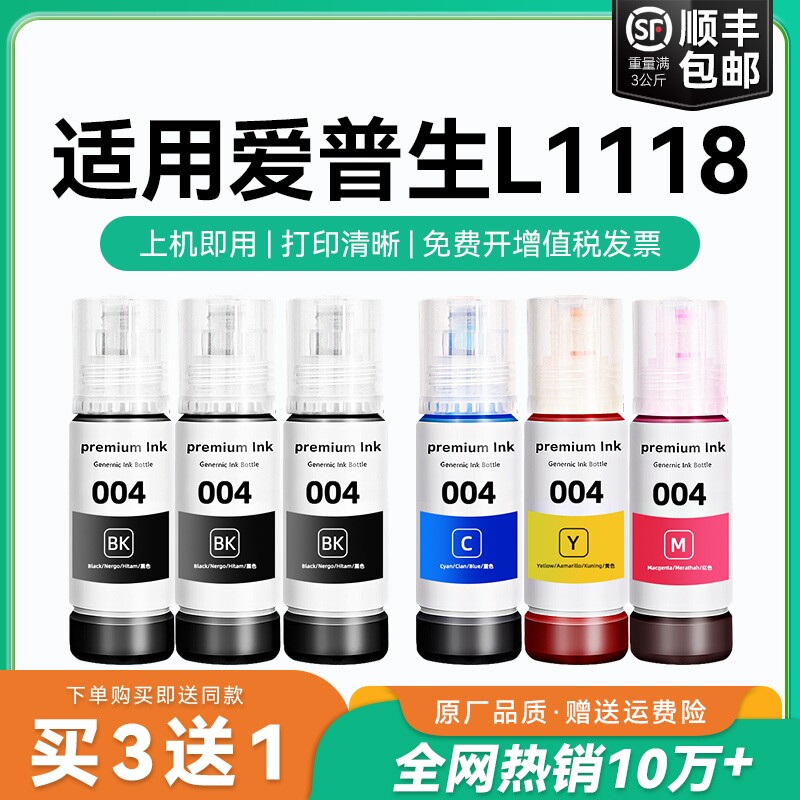【原厂品质】适用爱普生L1118墨水Epson L1118彩色墨仓式打印机墨水爱普生004墨水爱普森黑色非原装CMYK