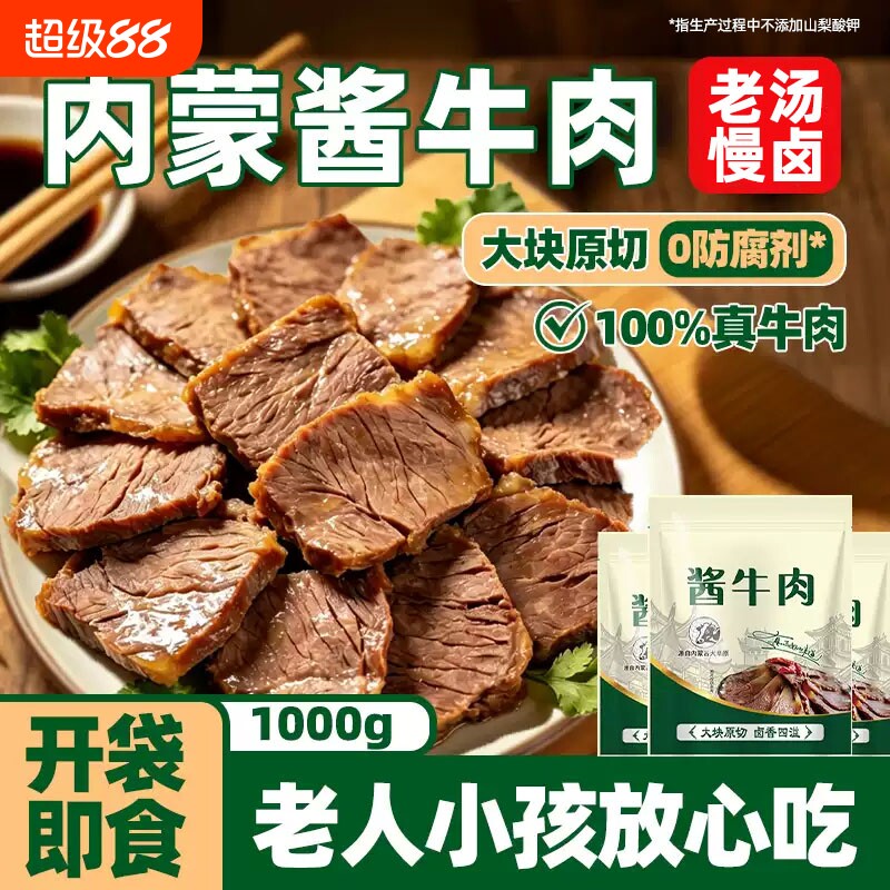 内蒙古五香酱牛肉卤牛肉特产熟食真空即食零食高蛋白蛋白质解馋