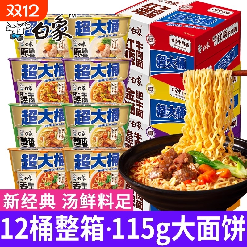 白象方便面泡面桶装超大桶大整箱装批发速食学生牛肉面多种面条